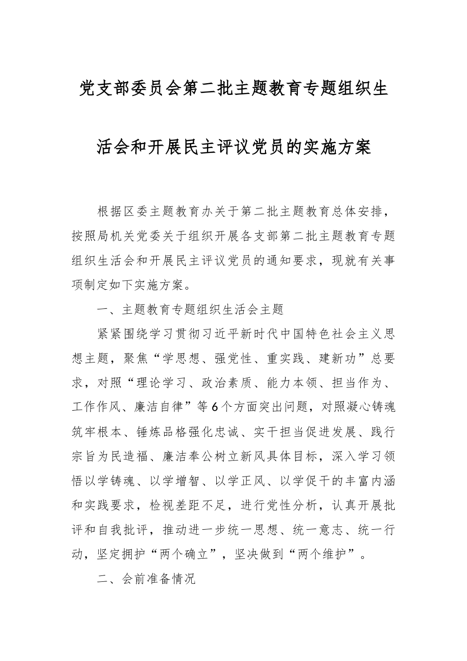 党支部委员会第二批主题教育专题组织生活会和开展民主评议党员的实施方案.docx_第1页