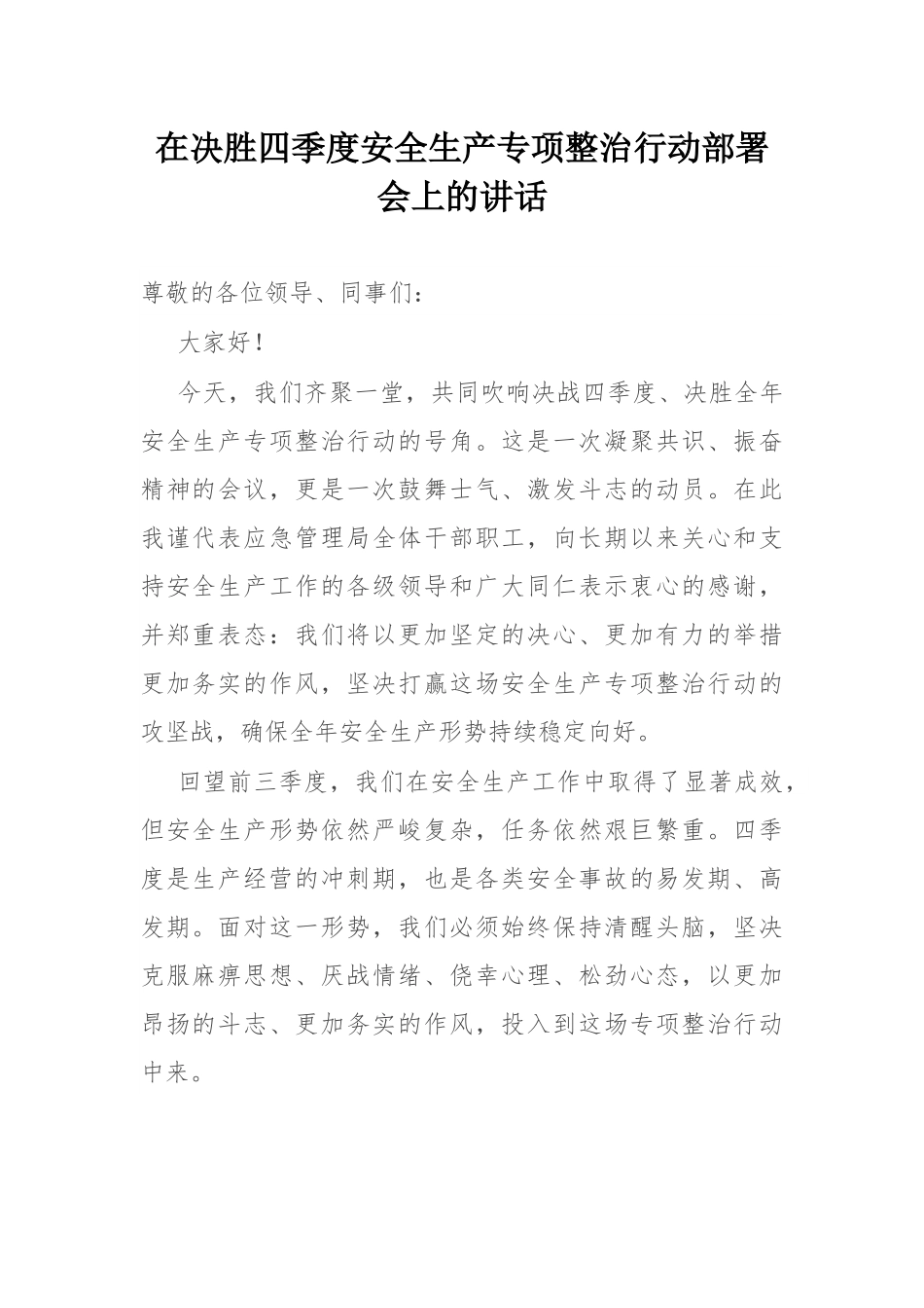 在决胜四季度安全生产专项整治行动部署会上的讲话.docx_第1页