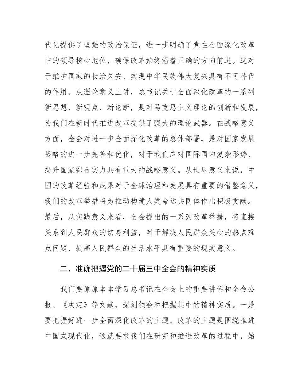 在省委政研室室务会理论学习中心组专题学习党的二十届三中全会精神交流会上的讲话.docx_第2页