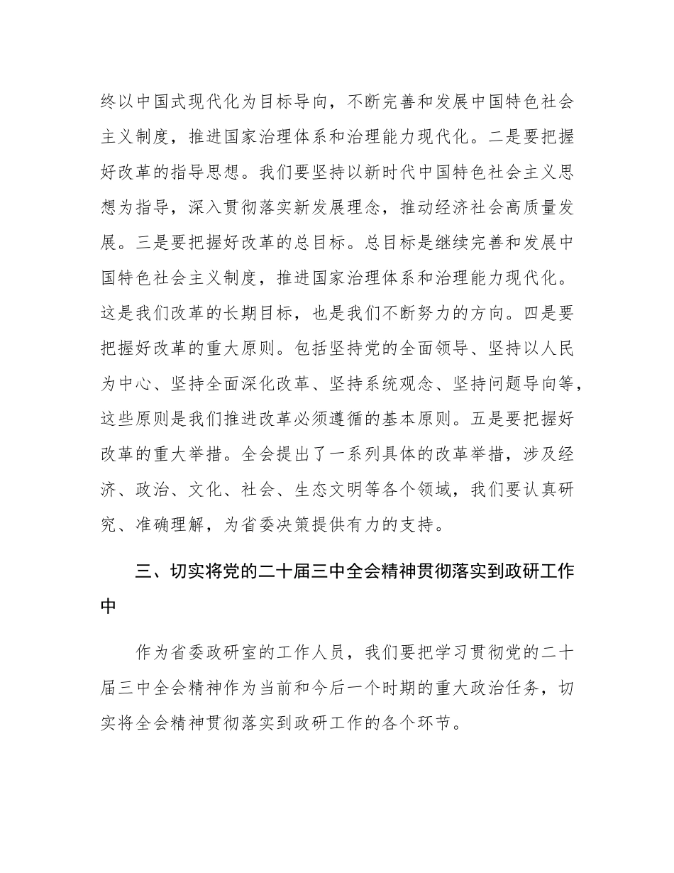 在省委政研室室务会理论学习中心组专题学习党的二十届三中全会精神交流会上的讲话.docx_第3页