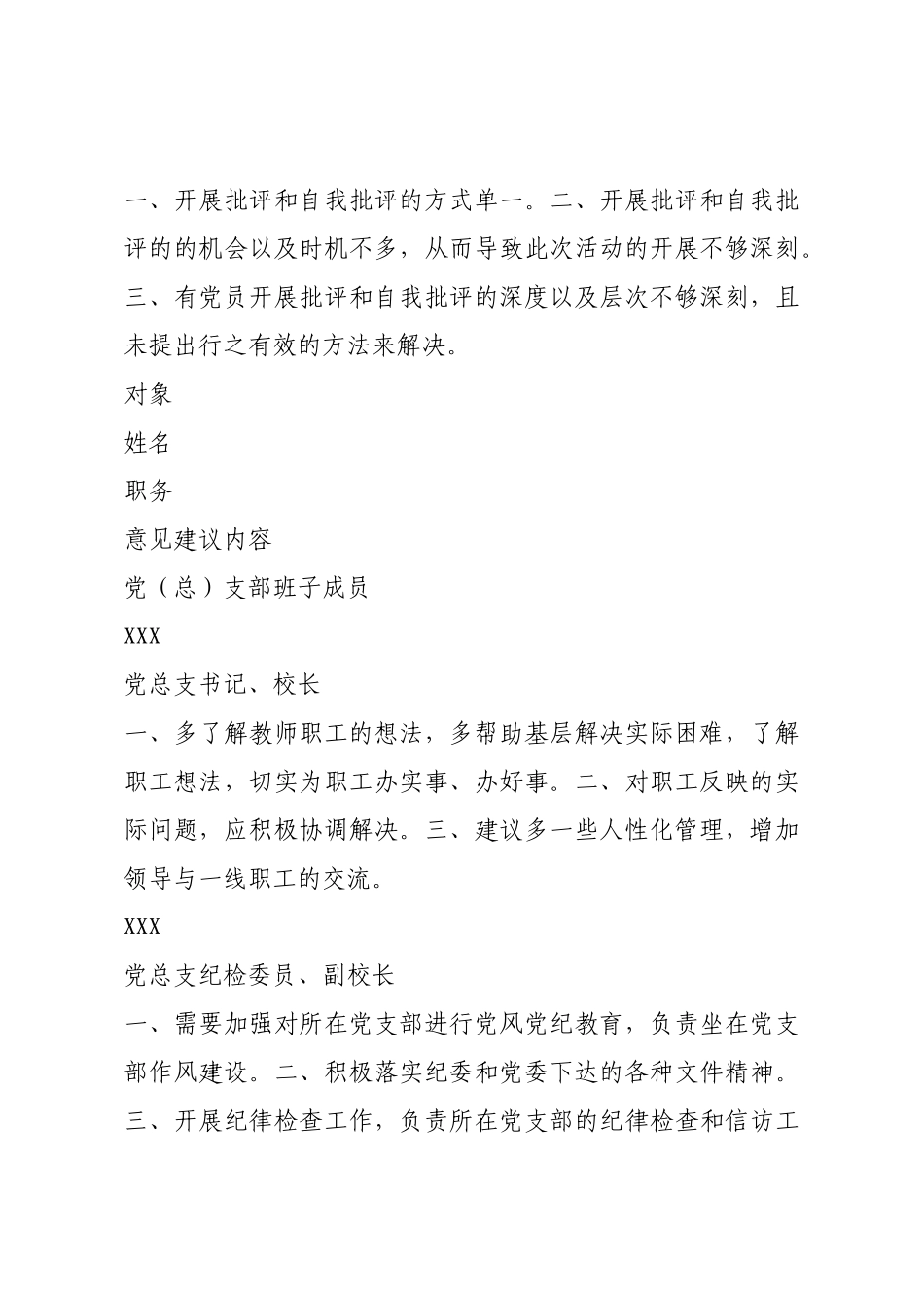 党总支部班子及班子成员组织生活会征求意见汇总表.docx_第3页