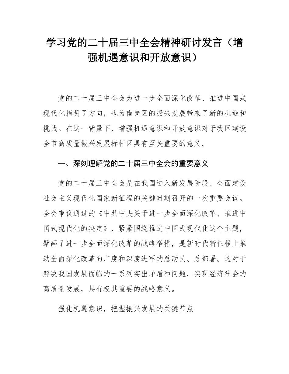 学习党的二十届三中全会精神研讨发言（增强机遇意识和开放意识）.docx_第1页