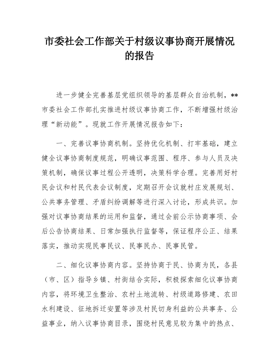 市委社会工作部关于村级议事协商开展情况的报告.docx_第1页