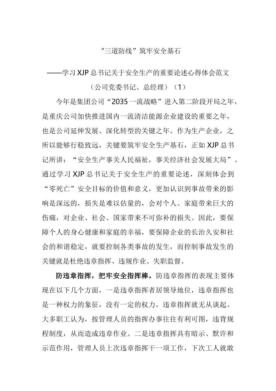 学习总书记关于安全生产的重要论述心得体会汇编.docx_第1页