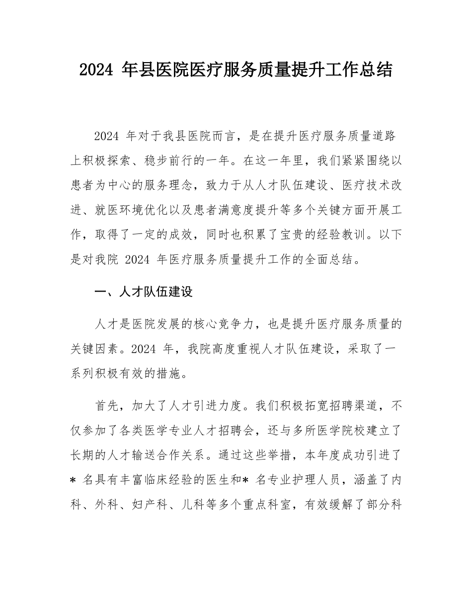 2024 年县医院医疗服务质量提升工作总结.docx_第1页