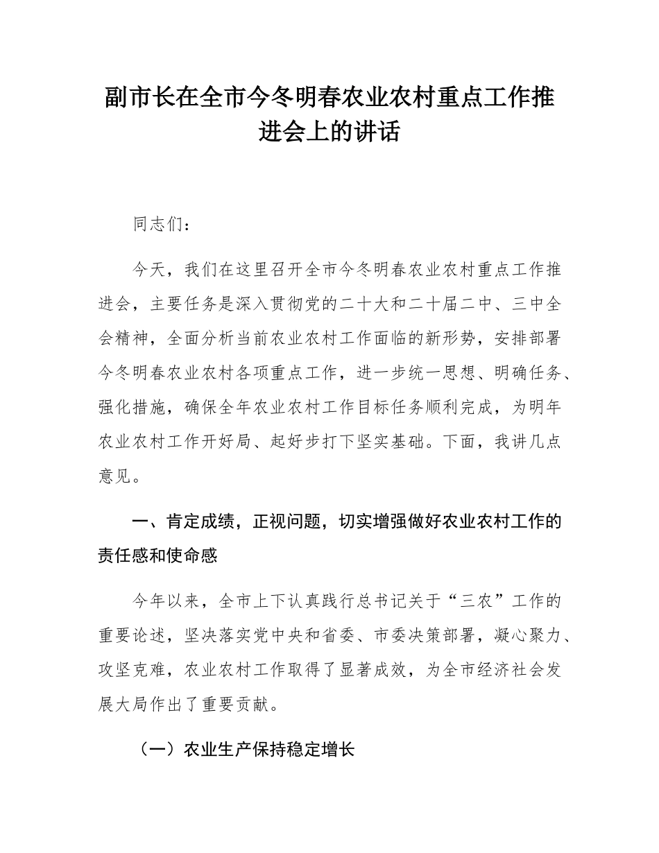 副市长在全市今冬明春农业农村重点工作推进会上的讲话.docx_第1页