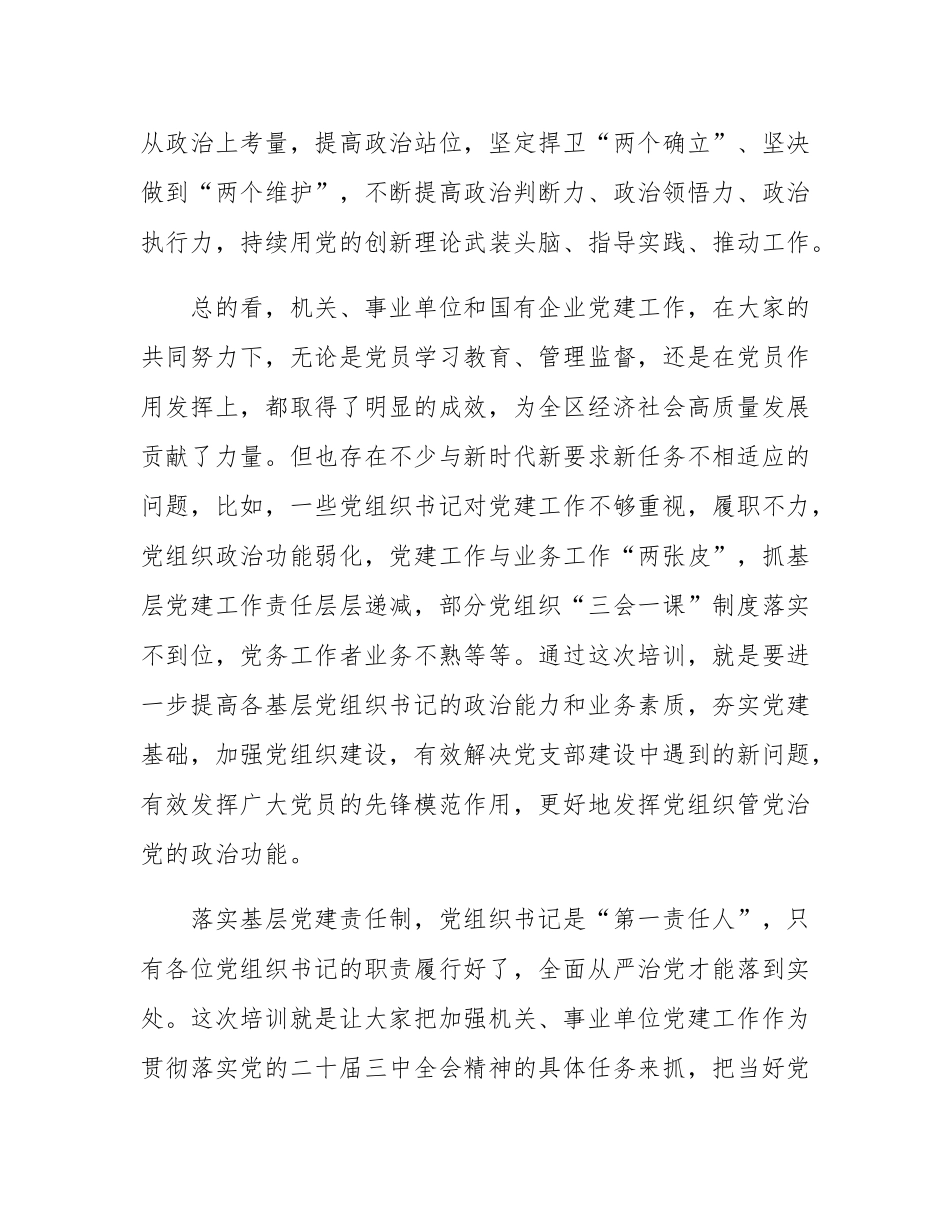 县直机关事业单位党组织书记学习贯彻党的二十届三中全会精神培训班开班讲话.docx_第2页