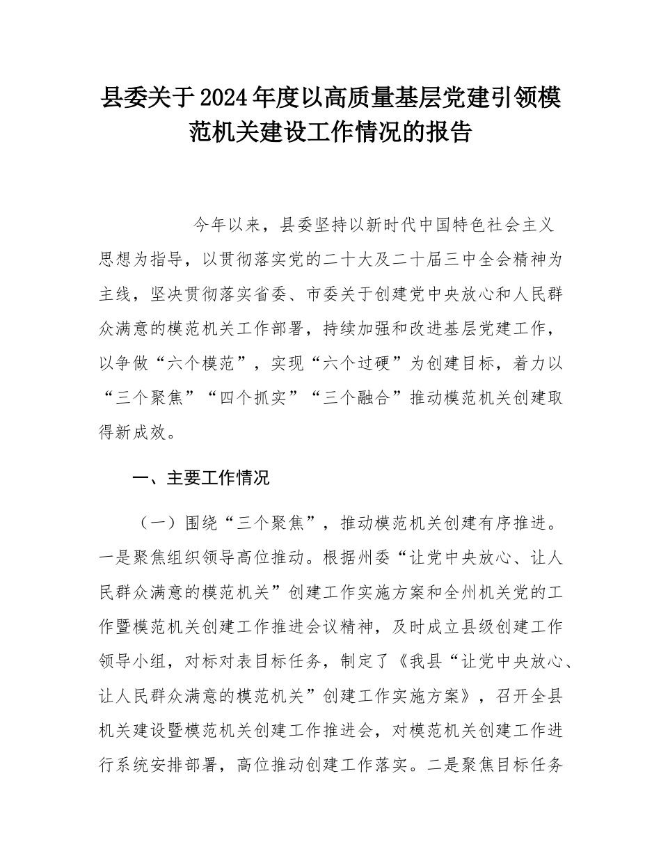 县委关于2024年度以高质量基层党建引领模范机关建设工作情况的报告.docx_第1页