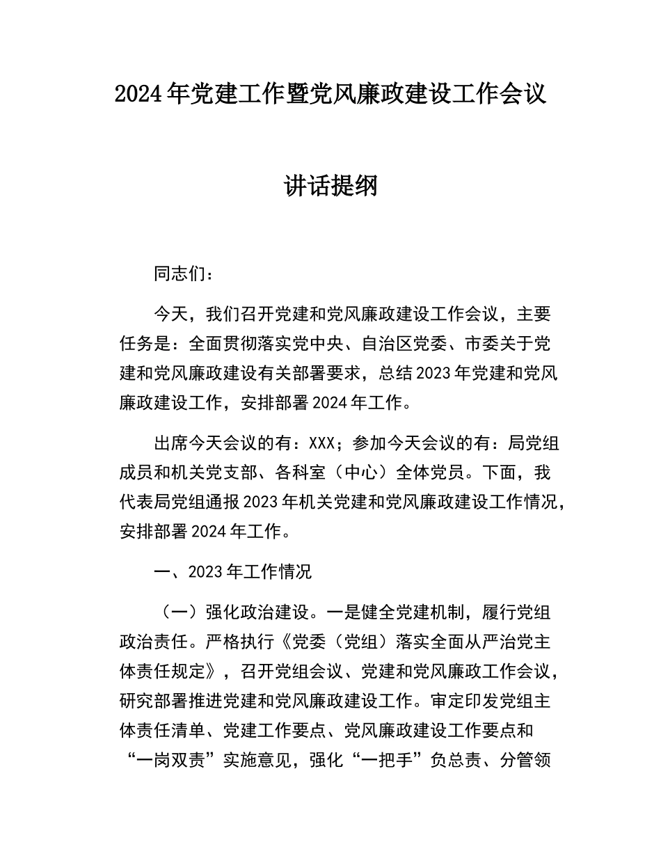 党建大会讲话提纲-党建总结.docx_第1页