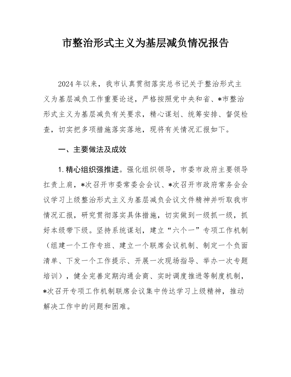 市整治形式主义为基层减负情况报告.docx_第1页