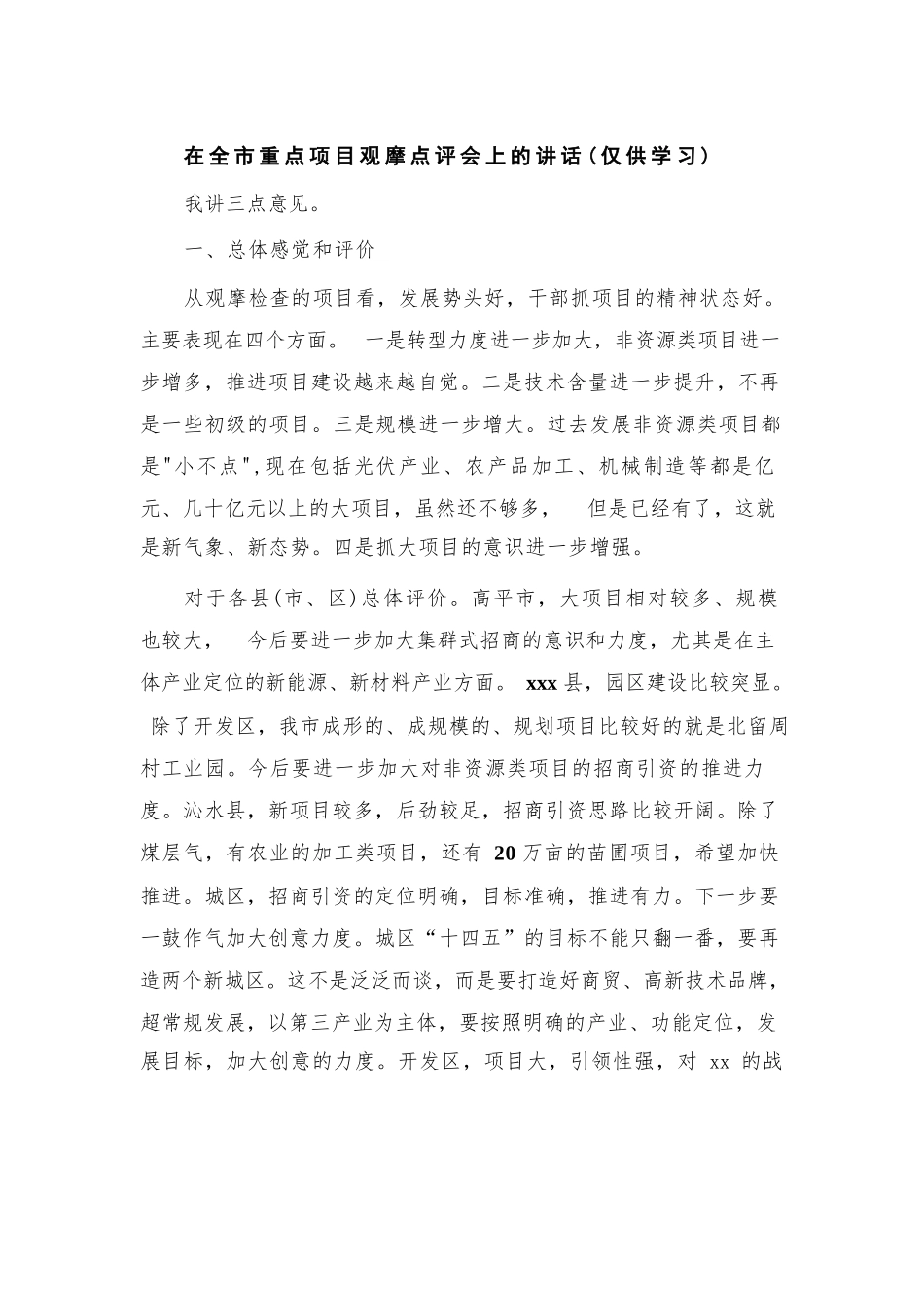 在全市重点项目观摩点评会上的讲话.docx_第1页