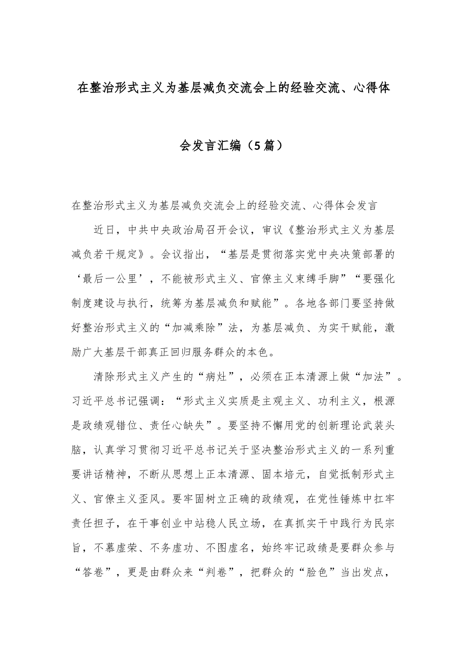 （5篇）在整治形式主义为基层减负交流会上的经验交流、心得体会发言汇编.docx_第1页