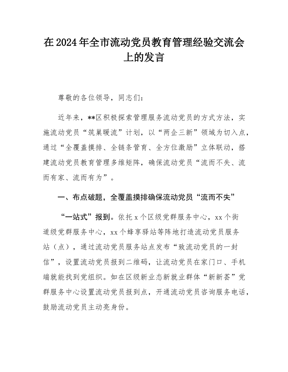 在2024年全市流动党员教育管理经验交流会上的发言.docx_第1页