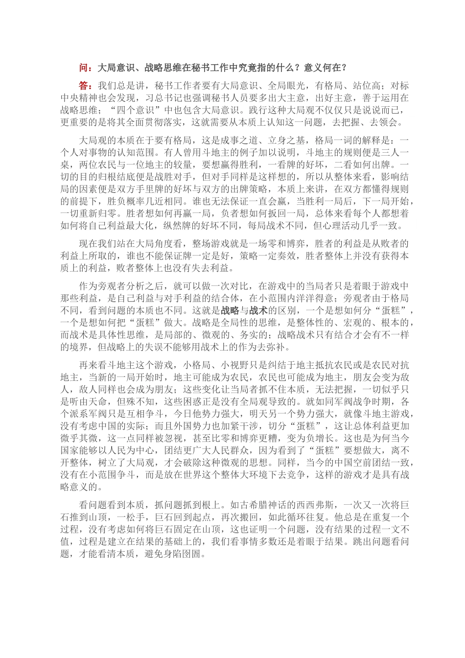 大局意识在秘书工作中的意义.docx_第1页