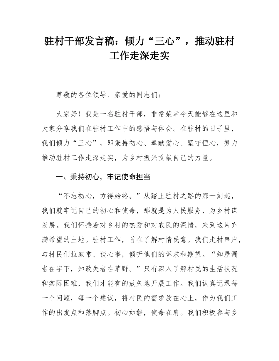 驻村干部发言稿：倾力“三心”，推动驻村工作走深走实.docx_第1页