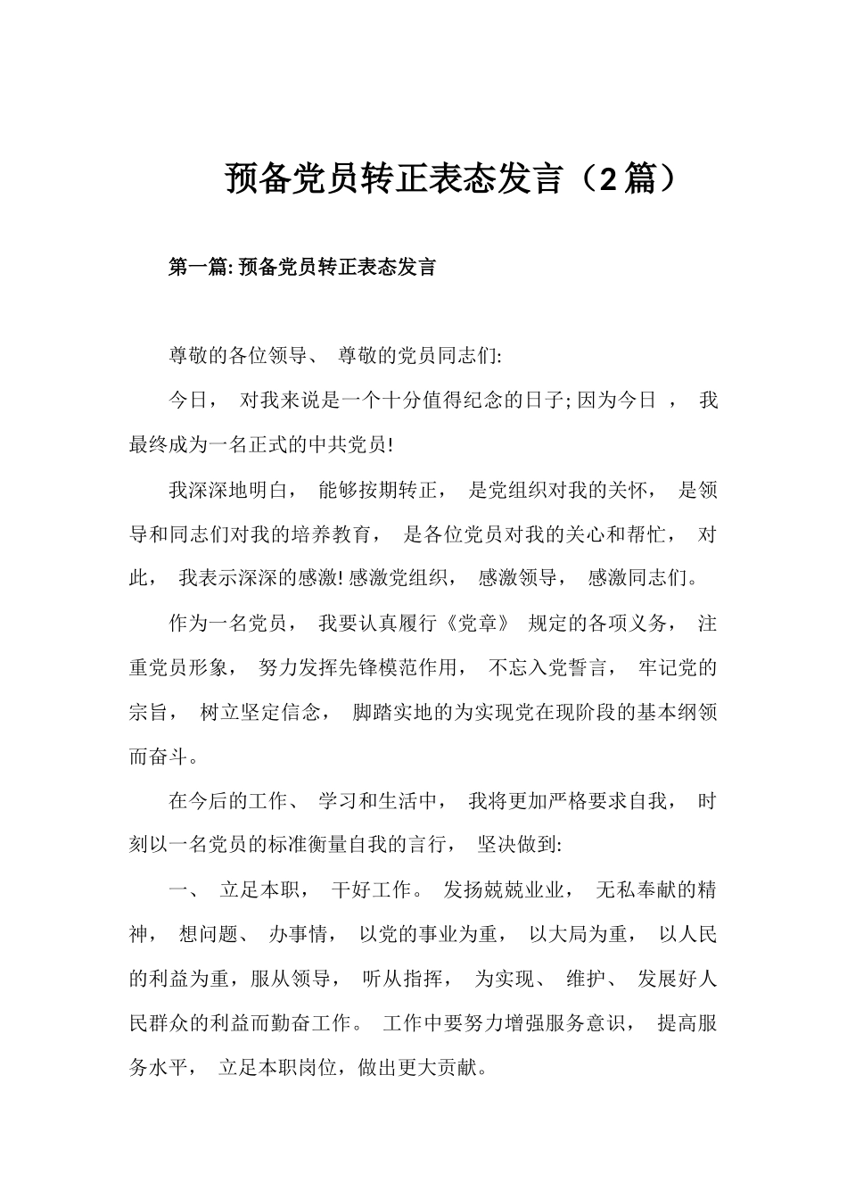 预备党员转正表态发言（2篇）.docx_第1页