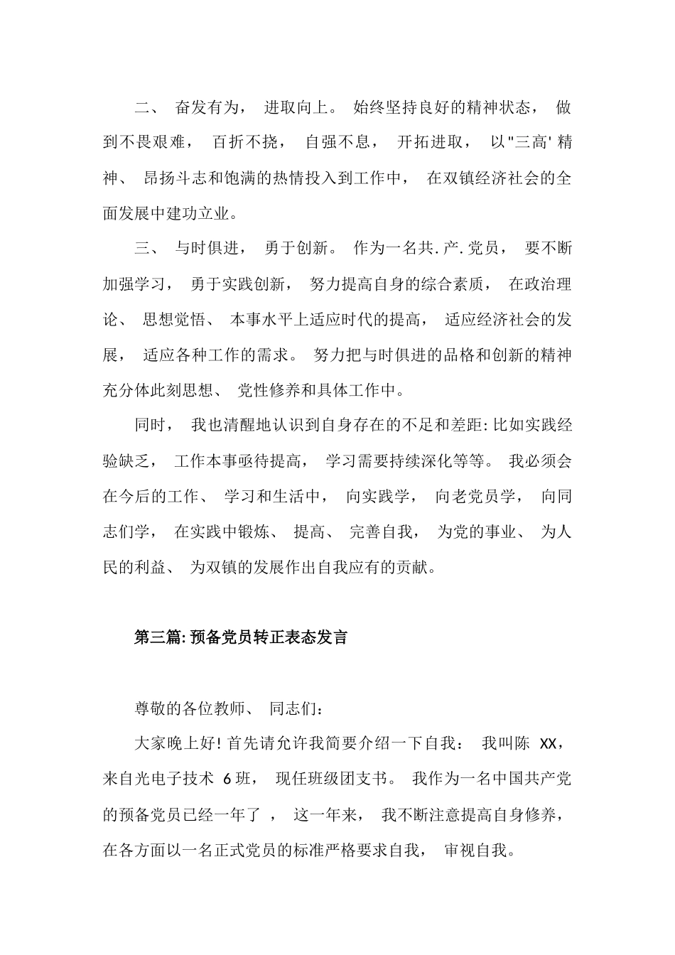 预备党员转正表态发言（2篇）.docx_第2页