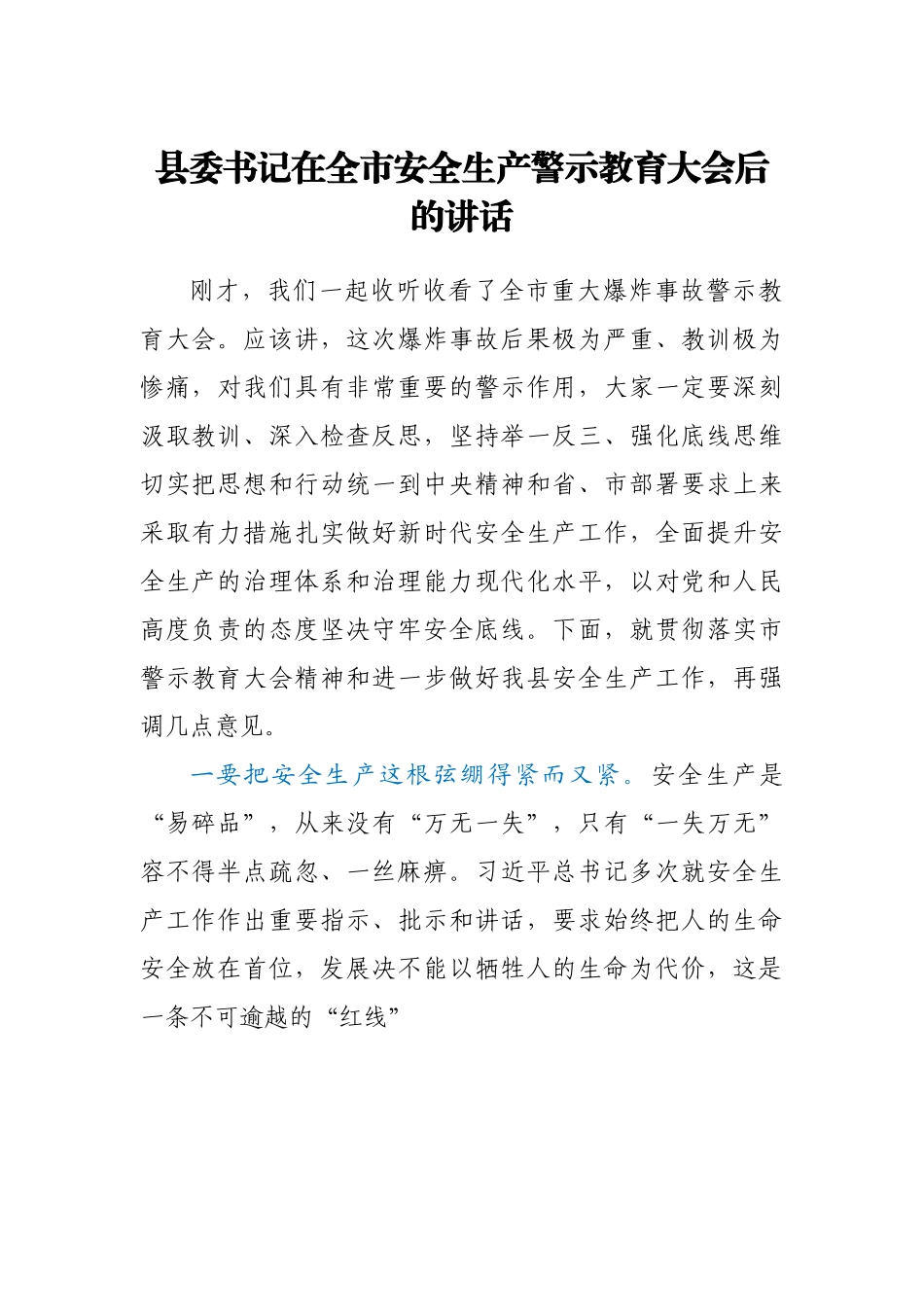 县委书记在全市安全生产警示教育大会后的讲话.doc_第1页