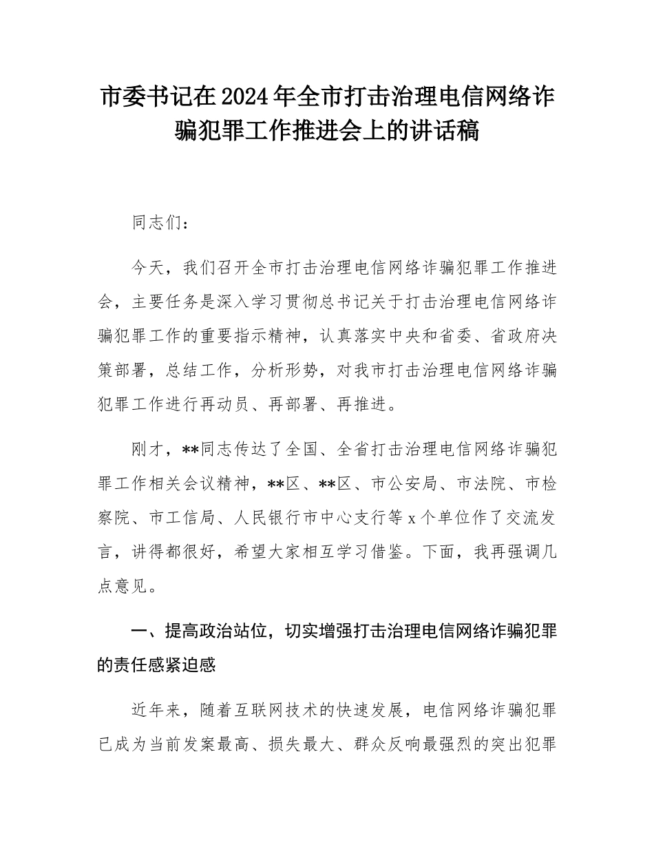 市委书记在2024年全市打击治理电信网络诈骗犯罪工作推进会上的讲话稿.docx_第1页