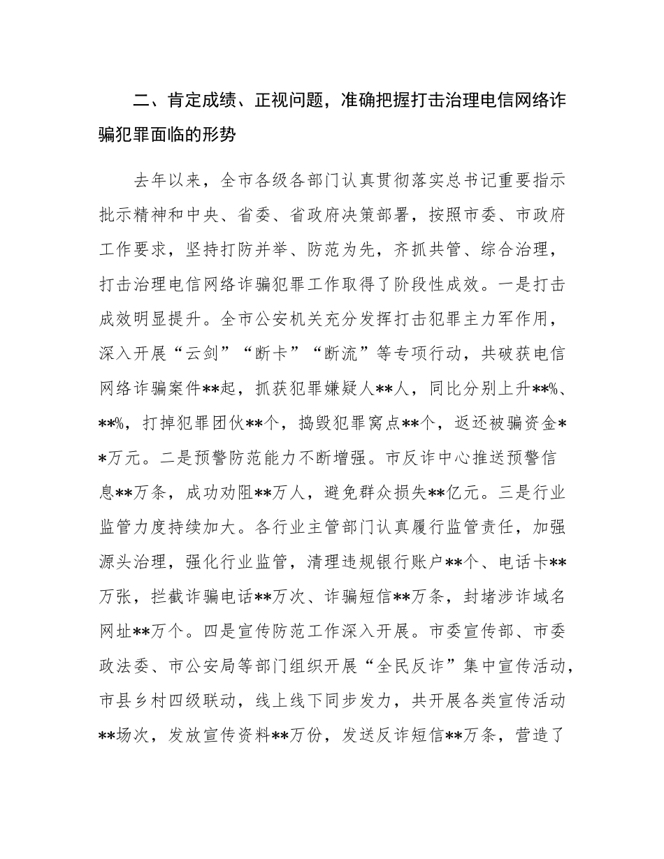 市委书记在2024年全市打击治理电信网络诈骗犯罪工作推进会上的讲话稿.docx_第3页