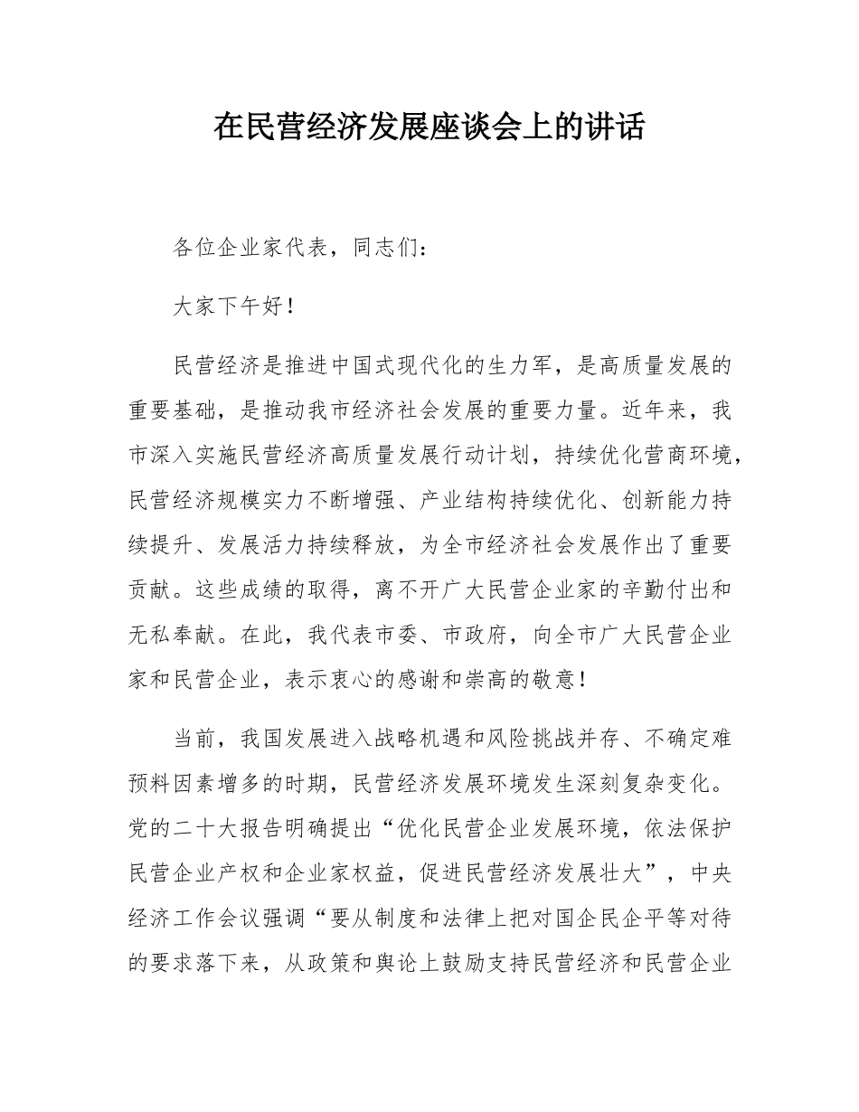 在民营经济发展座谈会上的讲话.docx_第1页