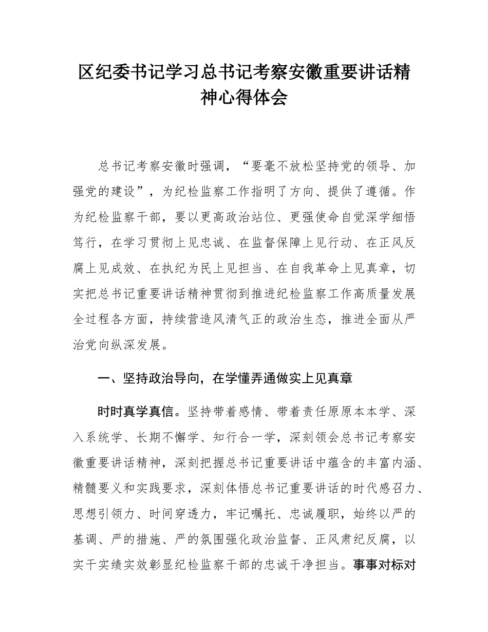 区纪委书记学习总书记考察安徽重要讲话精神心得体会.docx_第1页