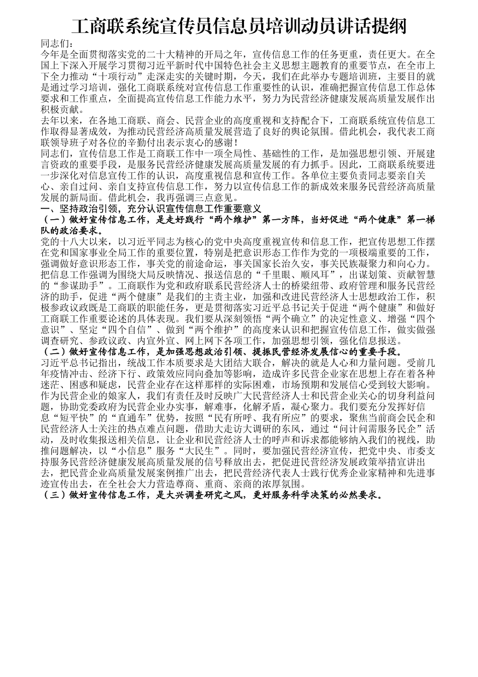 工商联系统宣传员信息员培训动员讲话提纲.docx_第1页