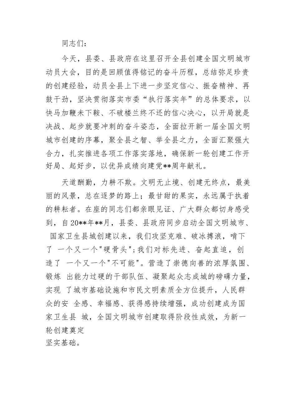 创建全国文明城市动员推进大会上的讲话.docx_第1页