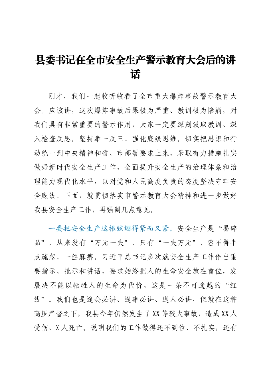 县委书记在全市安全生产警示教育大会后的讲话.docx_第1页