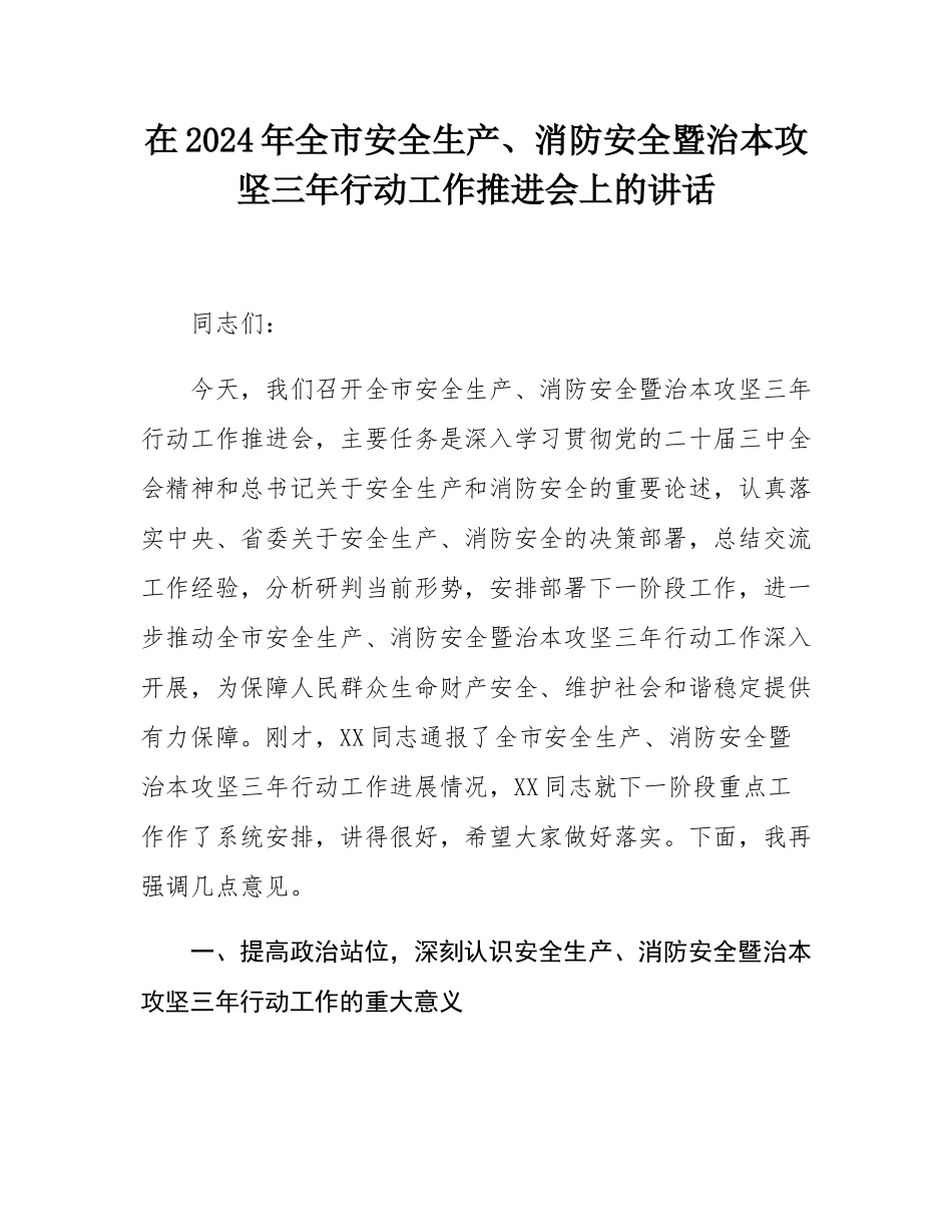 在2024年全市安全生产、消防安全暨治本攻坚三年行动工作推进会上的讲话.docx_第1页