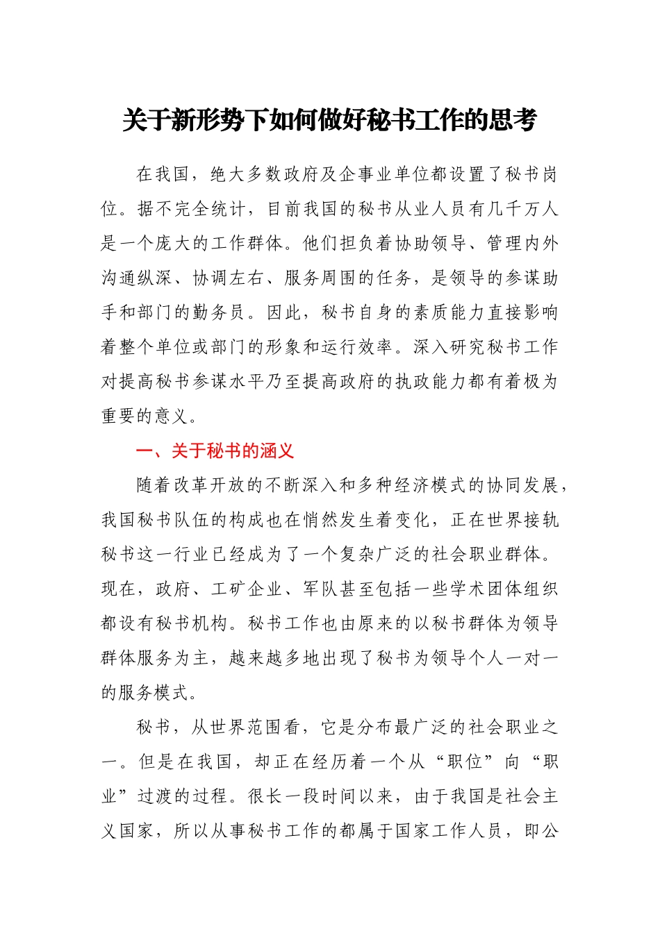 关于新形势下如何做好秘书工作的思考.docx_第1页