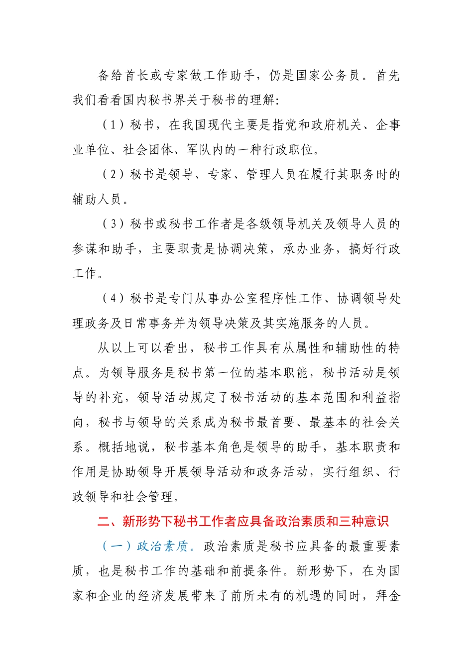 关于新形势下如何做好秘书工作的思考.docx_第3页