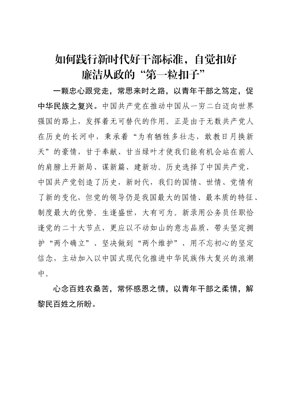 如何践行新时代好干部标准，自觉扣好廉洁从政的“第一粒扣子”.docx_第1页