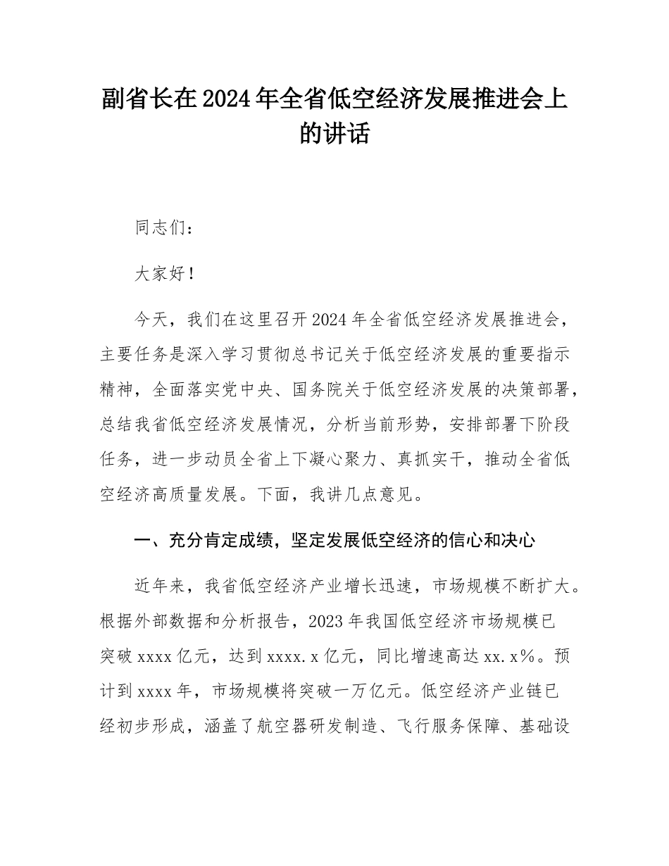 副省长在2024年全省低空经济发展推进会上的讲话.docx_第1页