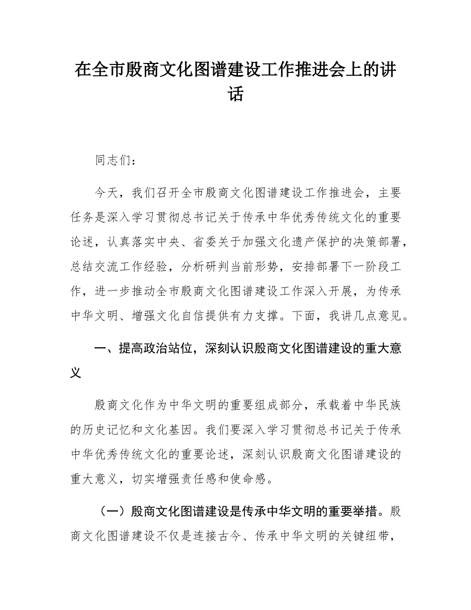 在全市殷商文化图谱建设工作推进会上的讲话.docx_第1页