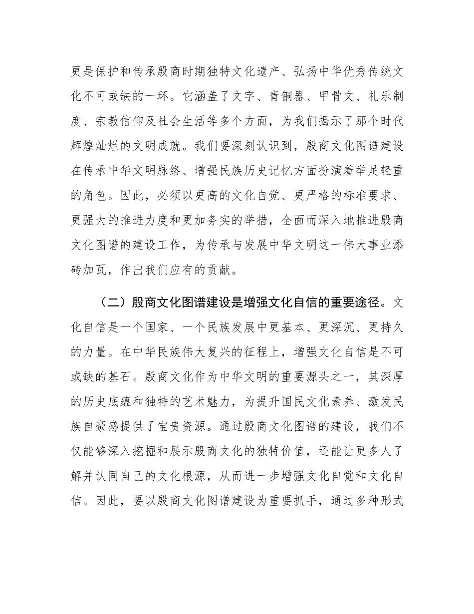 在全市殷商文化图谱建设工作推进会上的讲话.docx_第2页