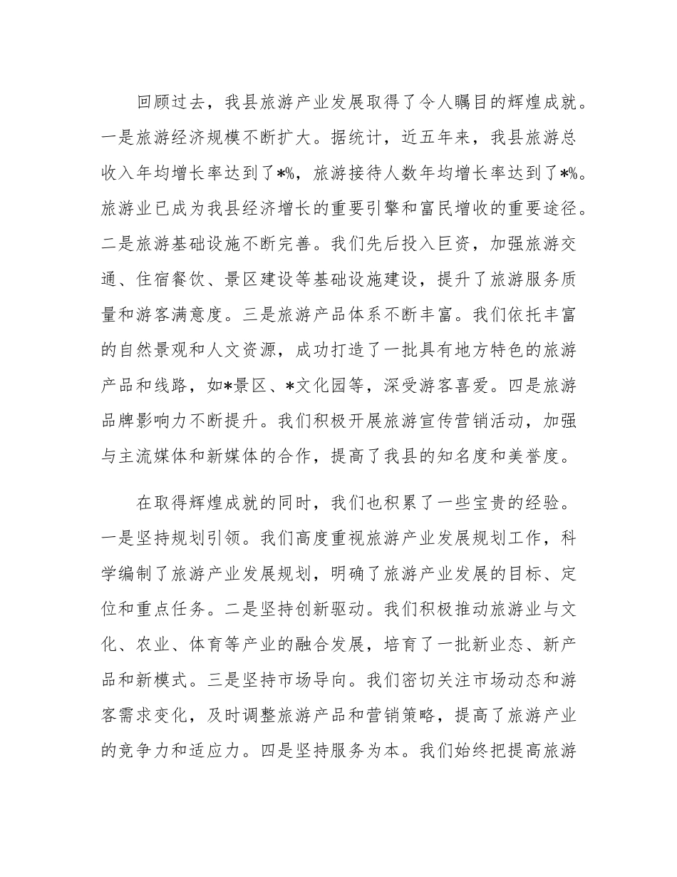 在全县旅游行业峰会开幕式上的讲话.docx_第2页