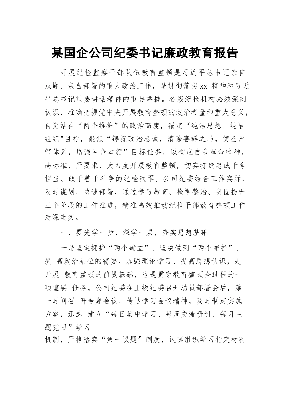 某国企公司纪委书记廉政教育报告.docx_第1页