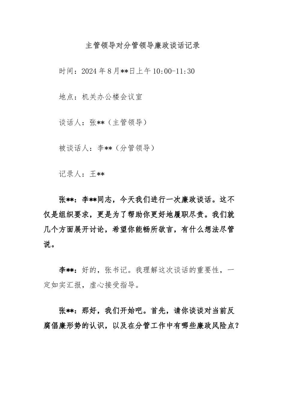 主管领导对分管领导廉政谈话记录.docx_第1页