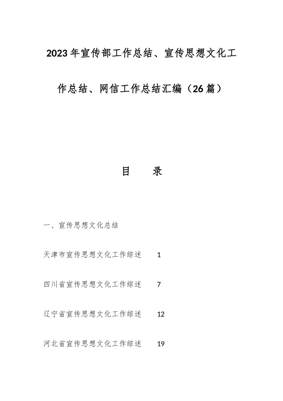 （26篇）2023年宣传部工作总结、宣传思想文化工作总结、网信工作总结汇编.docx_第1页