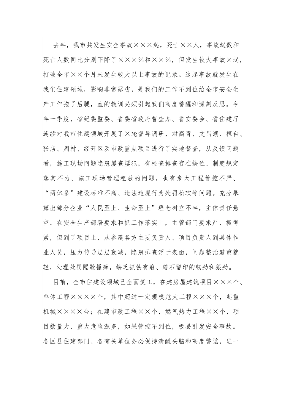 在2022年全市住房城乡建设领域安全生产工作会议上的讲话[2].docx_第3页