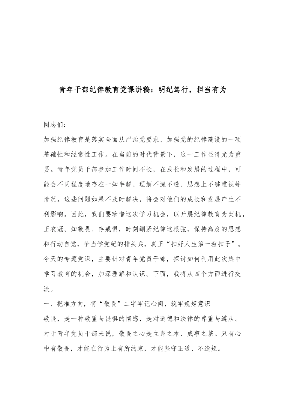 青年干部纪律教育党课讲稿：明纪笃行，担当有为..docx_第1页