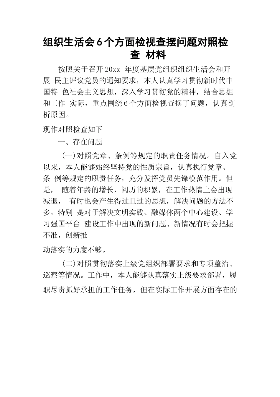 组织生活会6个方面检视查摆问题对照检查材料.docx_第1页