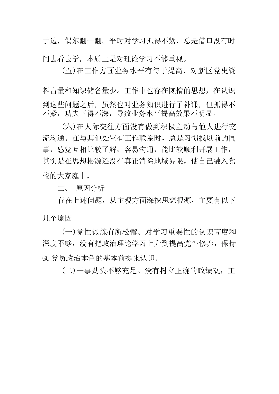 组织生活会6个方面检视查摆问题对照检查材料.docx_第3页