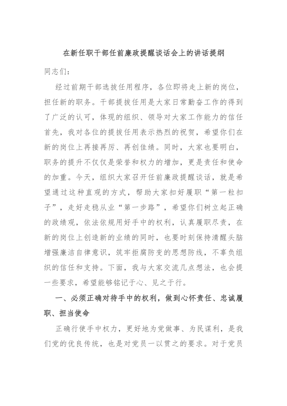 在新任职干部任前廉政提醒谈话会上的讲话提纲.docx_第1页