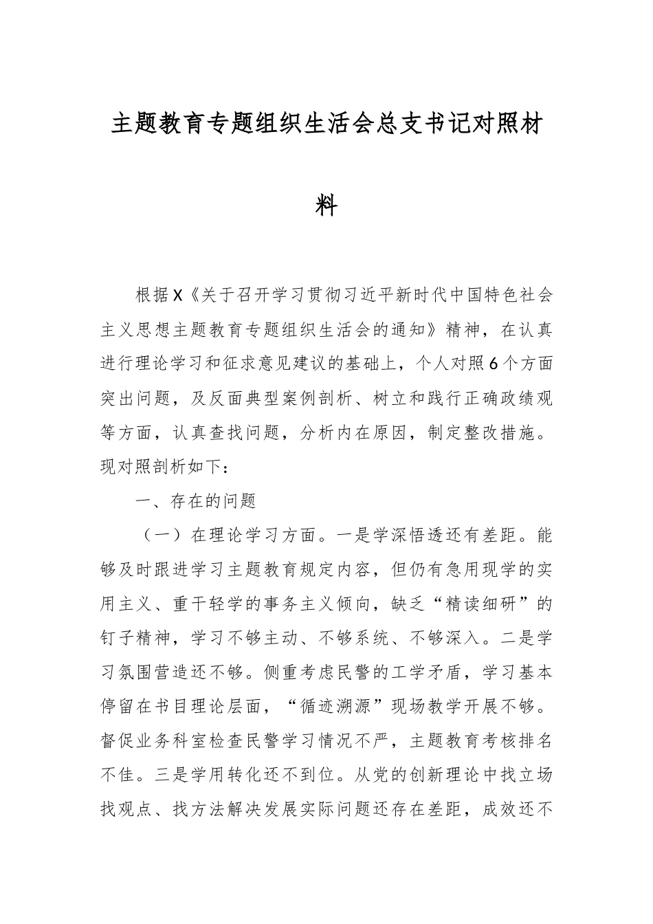 主题教育专题组织生活会总支书记对照材料.docx_第1页