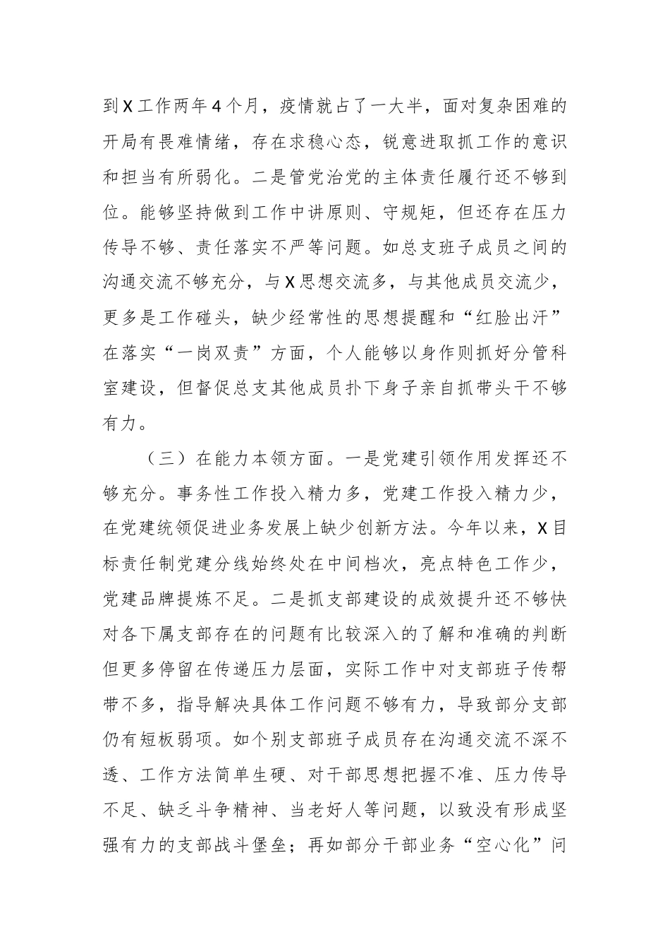 主题教育专题组织生活会总支书记对照材料.docx_第3页