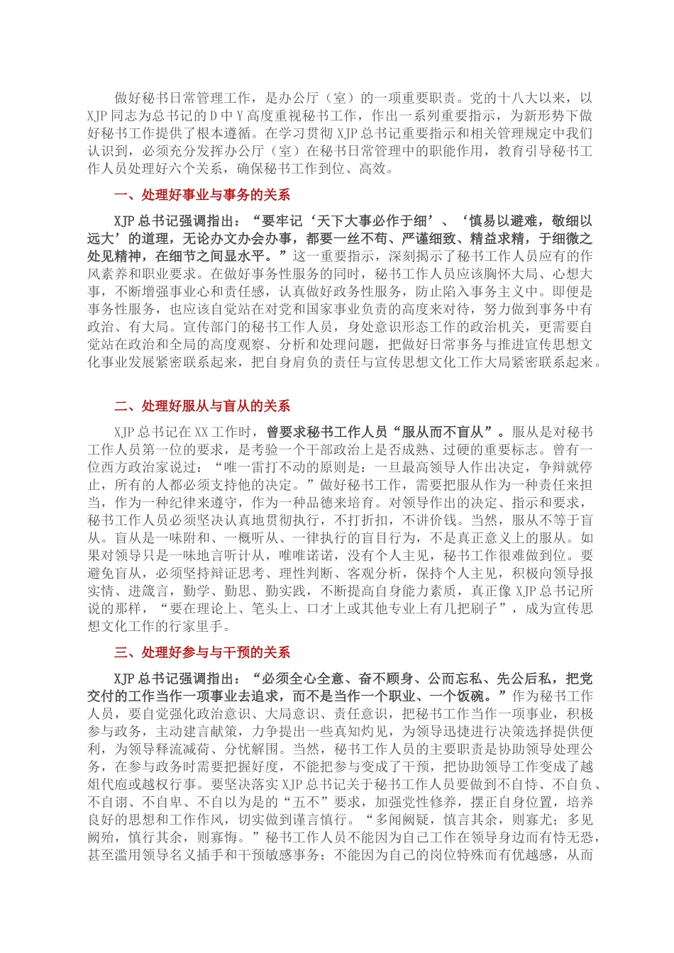 做好秘书工作需处理好六个关系.docx_第1页