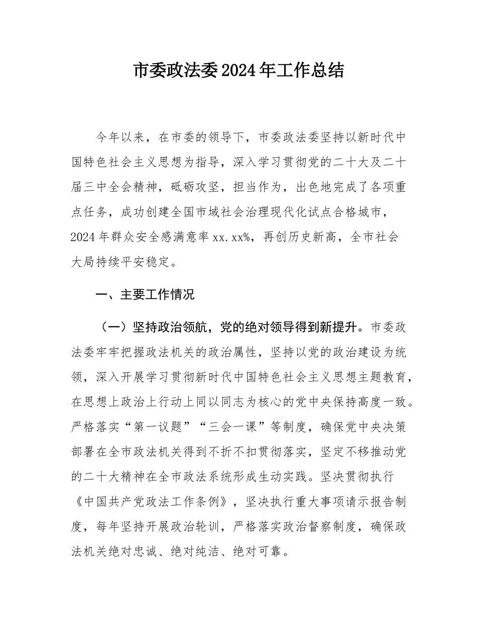 市委政法委2024年工作总结.docx_第1页