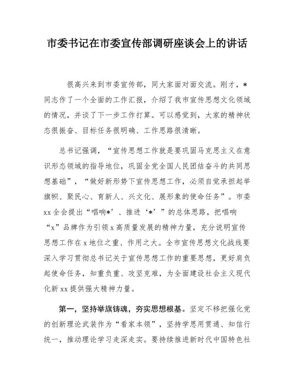 市委书记在市委宣传部调研座谈会上的讲话.docx_第1页